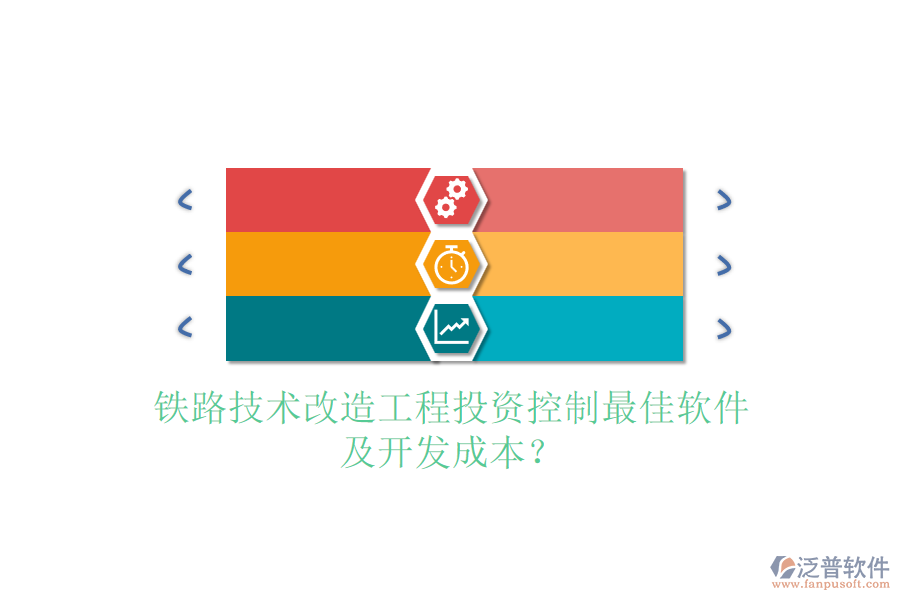鐵路技術(shù)改造工程投資控制最佳軟件及開發(fā)成本？