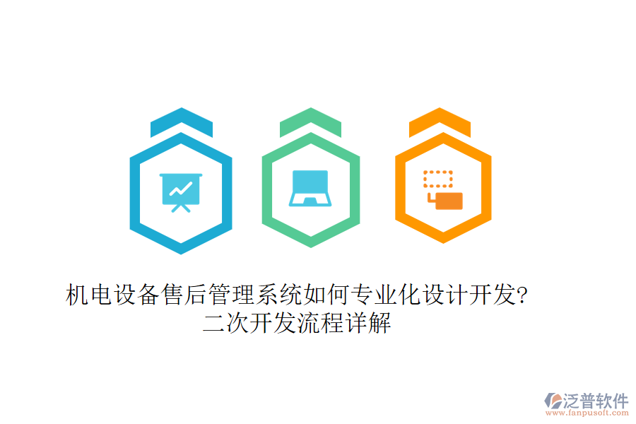 機電設(shè)備售后管理系統(tǒng)如何專業(yè)化設(shè)計開發(fā)?<a href=http://www.keekorok-lodge.com/Implementation/kaifa/ target=_blank class=infotextkey>二次開發(fā)</a>流程詳解
