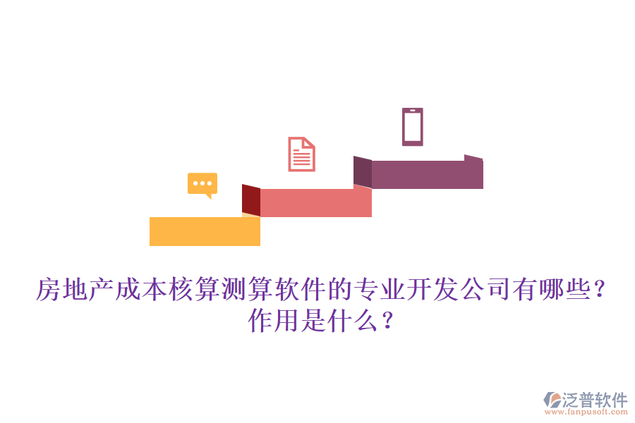 房地產(chǎn)成本核算測算軟件的專業(yè)開發(fā)公司有哪些？作用是什么？