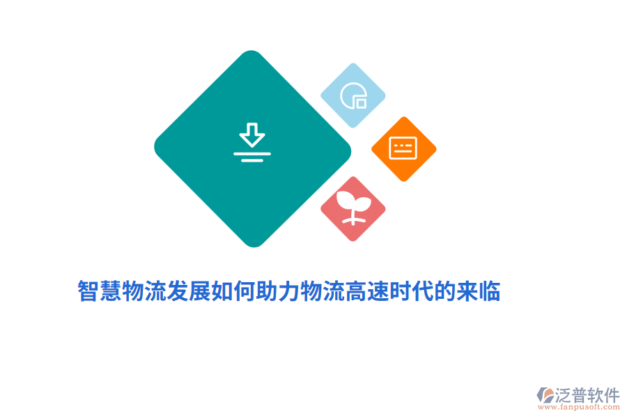 智慧物流發(fā)展如何助力物流高速時(shí)代的來臨？