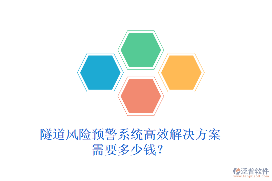 隧道風(fēng)險(xiǎn)預(yù)警系統(tǒng)高效解決方案，需要多少錢？