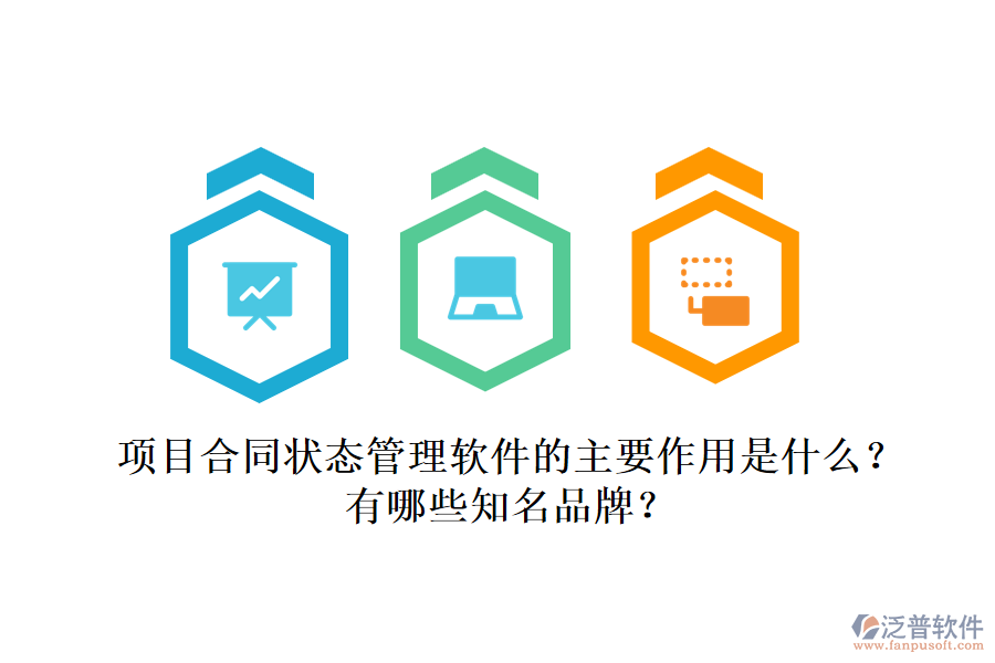 項(xiàng)目合同狀態(tài)管理軟件的主要作用是什么？有哪些知名品牌？