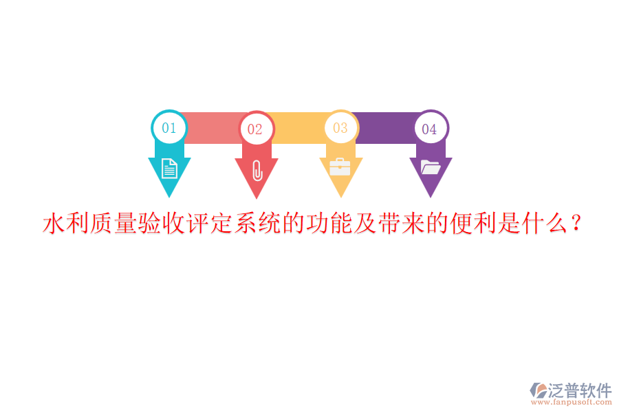 水利質(zhì)量驗收評定系統(tǒng)的功能及帶來的便利是什么？
