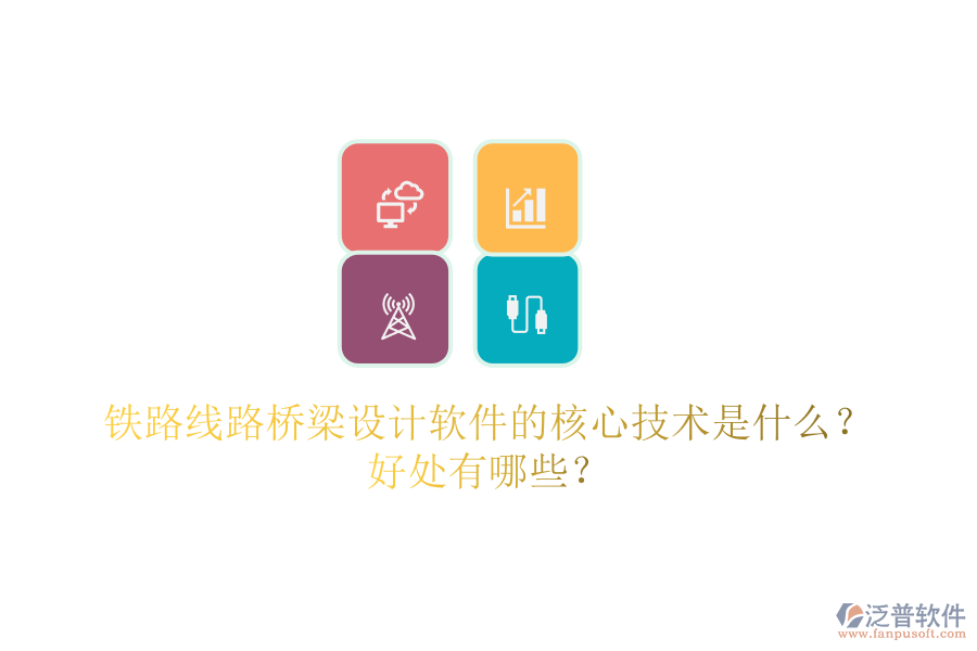 鐵路線路橋梁設(shè)計軟件的核心技術(shù)是什么？好處有哪些？