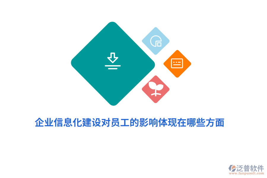 企業(yè)信息化建設(shè)對(duì)員工的影響體現(xiàn)在哪些方面？