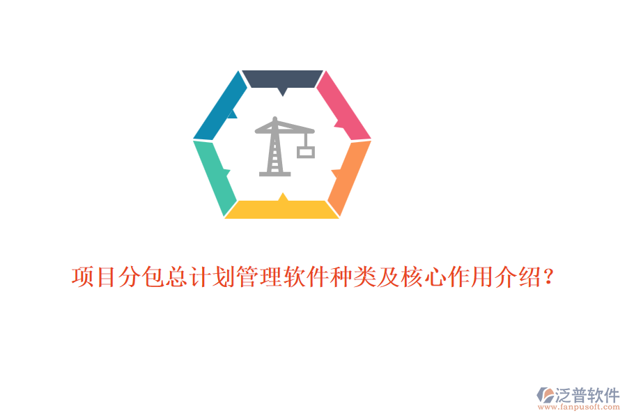 項(xiàng)目分包總計(jì)劃管理軟件種類(lèi)及核心作用介紹？