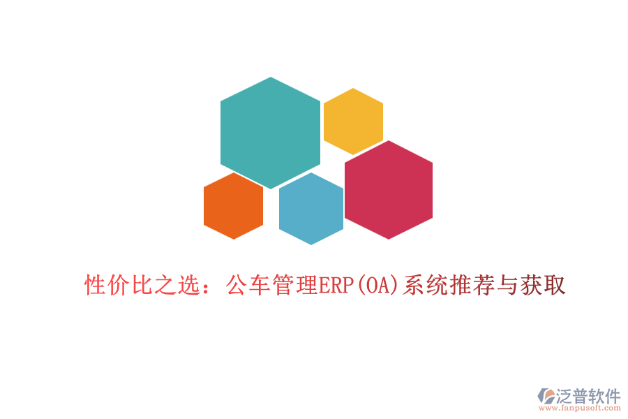 性?xún)r(jià)比之選：公車(chē)管理ERP(OA)系統(tǒng)推薦與獲取