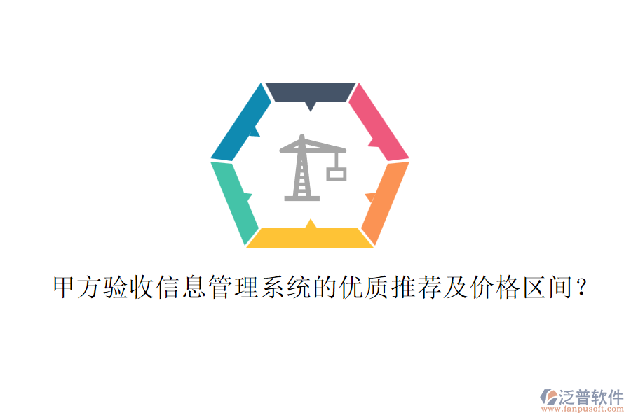 甲方驗收信息管理系統(tǒng)的優(yōu)質(zhì)推薦及價格區(qū)間？