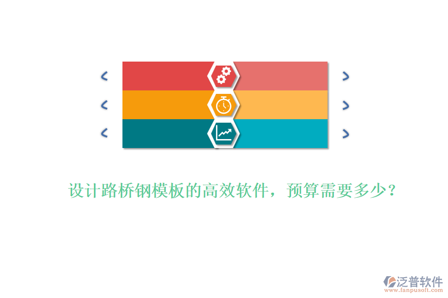 設(shè)計路橋鋼模板的高效軟件，預(yù)算需要多少？