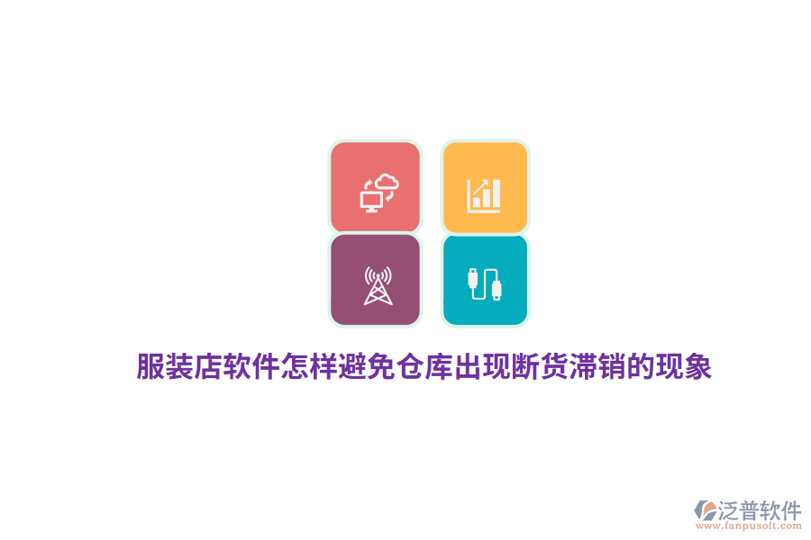 服裝店軟件怎樣避免倉庫出現(xiàn)斷貨滯銷的現(xiàn)象？