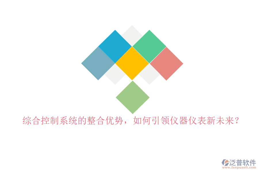 綜合控制系統(tǒng)的整合優(yōu)勢，如何引領(lǐng)儀器儀表新未來？
