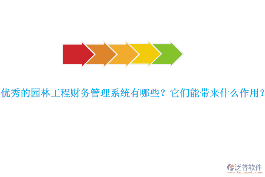 優(yōu)秀的園林工程財(cái)務(wù)管理系統(tǒng)有哪些？它們能帶來(lái)什么作用？