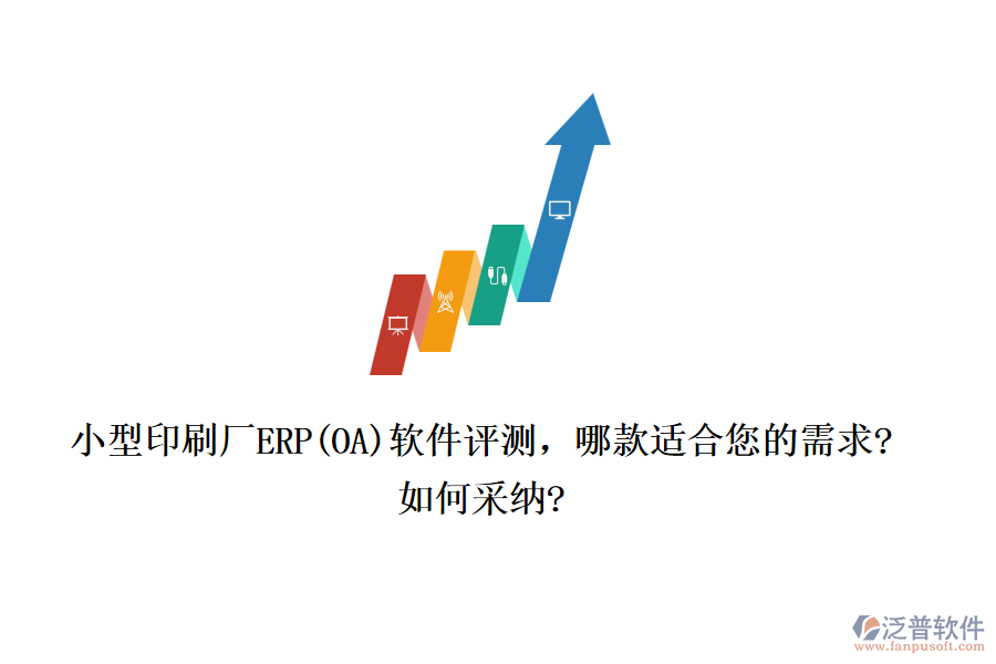 小型印刷廠ERP(OA)軟件評測，哪款適合您的需求?如何采納?