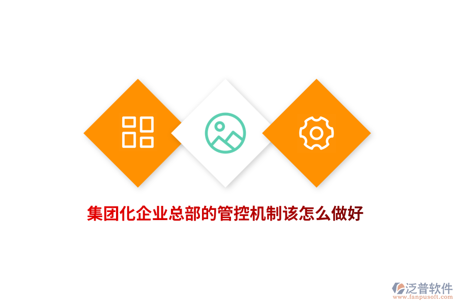 集團(tuán)化企業(yè)總部的管控機(jī)制該怎么做好？