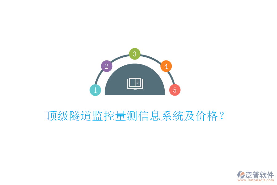 頂級(jí)隧道監(jiān)控量測(cè)信息系統(tǒng)及價(jià)格？