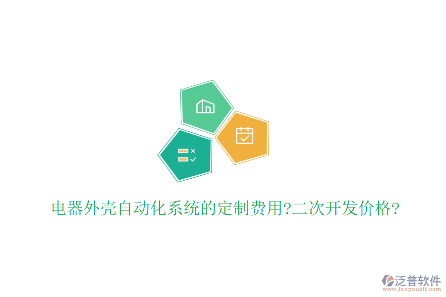 電器外殼自動(dòng)化系統(tǒng)的定制費(fèi)用?<a href=http://www.keekorok-lodge.com/Implementation/kaifa/ target=_blank class=infotextkey>二次開發(fā)</a>價(jià)格?