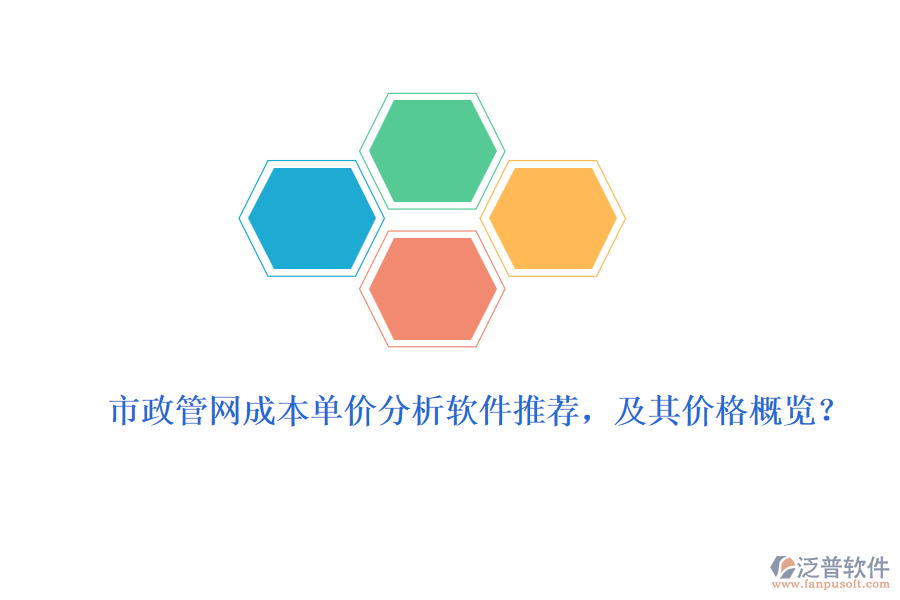 市政管網(wǎng)成本單價分析軟件推薦，及其價格概覽？