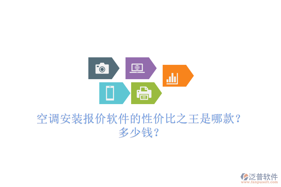 空調(diào)安裝報價軟件的性價比之王是哪款？多少錢？