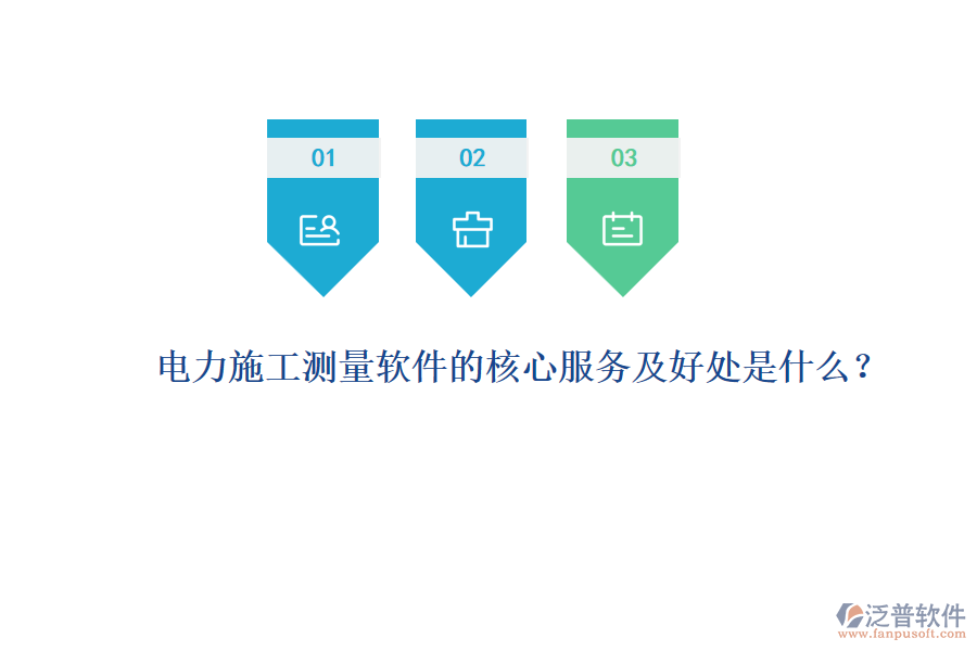 電力施工測量軟件的核心服務(wù)及好處是什么？