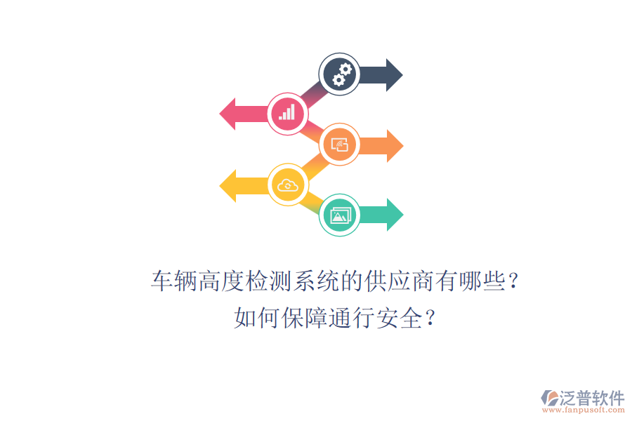 車輛高度檢測系統(tǒng)的供應商有哪些？如何保障通行安全？