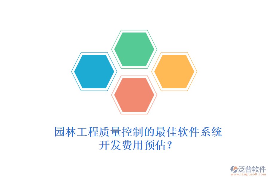 園林工程質量控制的最佳軟件系統(tǒng)，開發(fā)費用預估？