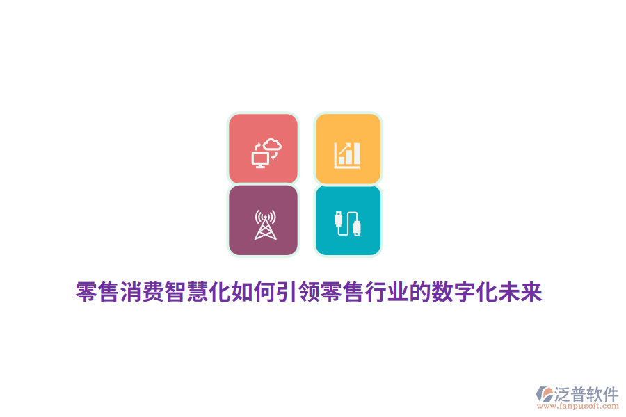 零售消費(fèi)智慧化如何引領(lǐng)零售行業(yè)的數(shù)字化未來(lái)？