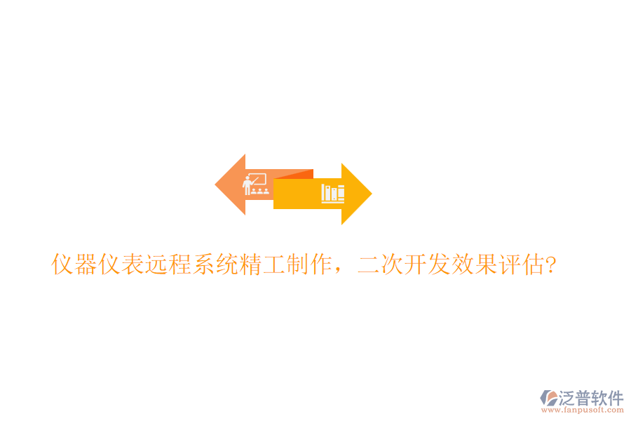 儀器儀表遠(yuǎn)程系統(tǒng)精工制作，<a href=http://www.keekorok-lodge.com/Implementation/kaifa/ target=_blank class=infotextkey>二次開發(fā)</a>效果評估?