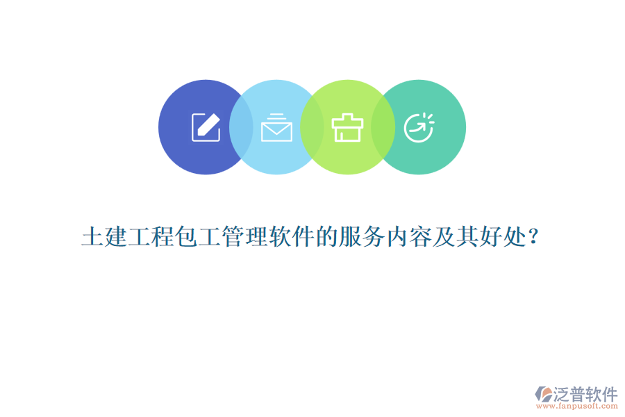 土建工程包工管理軟件的服務(wù)內(nèi)容及其好處？