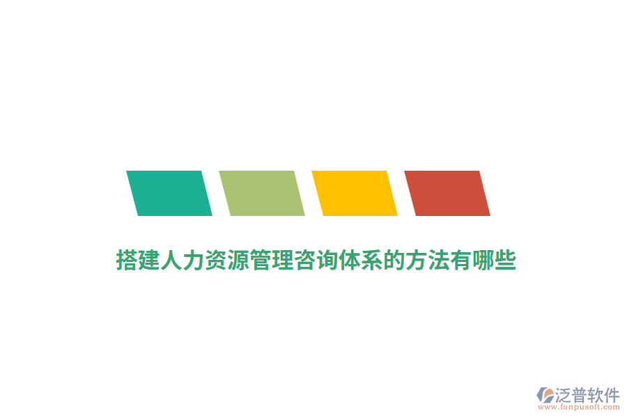 搭建人力資源管理咨詢(xún)體系的方法有哪些？