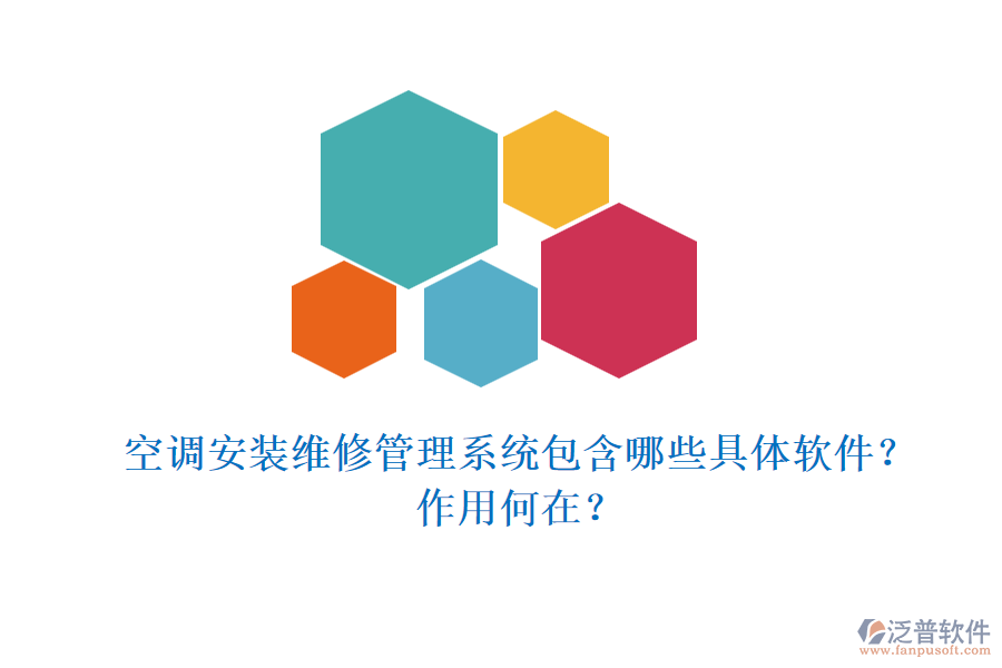 空調(diào)安裝維修管理系統(tǒng)包含哪些具體軟件？作用何在？