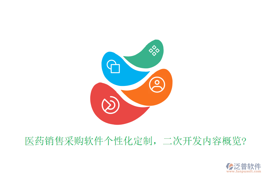 醫(yī)藥銷售采購軟件個性化定制，<a href=http://www.keekorok-lodge.com/Implementation/kaifa/ target=_blank class=infotextkey>二次開發(fā)</a>內(nèi)容概覽?