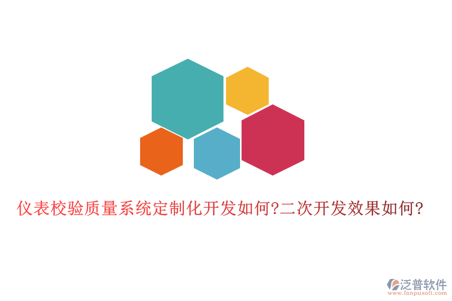 儀表校驗(yàn)質(zhì)量系統(tǒng)定制化開(kāi)發(fā)如何?<a href=http://www.keekorok-lodge.com/Implementation/kaifa/ target=_blank class=infotextkey>二次開(kāi)發(fā)</a>效果如何?