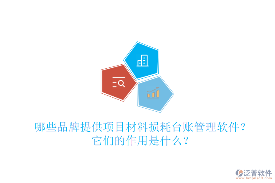 哪些品牌提供項目材料損耗臺賬管理軟件？它們的作用是什么？