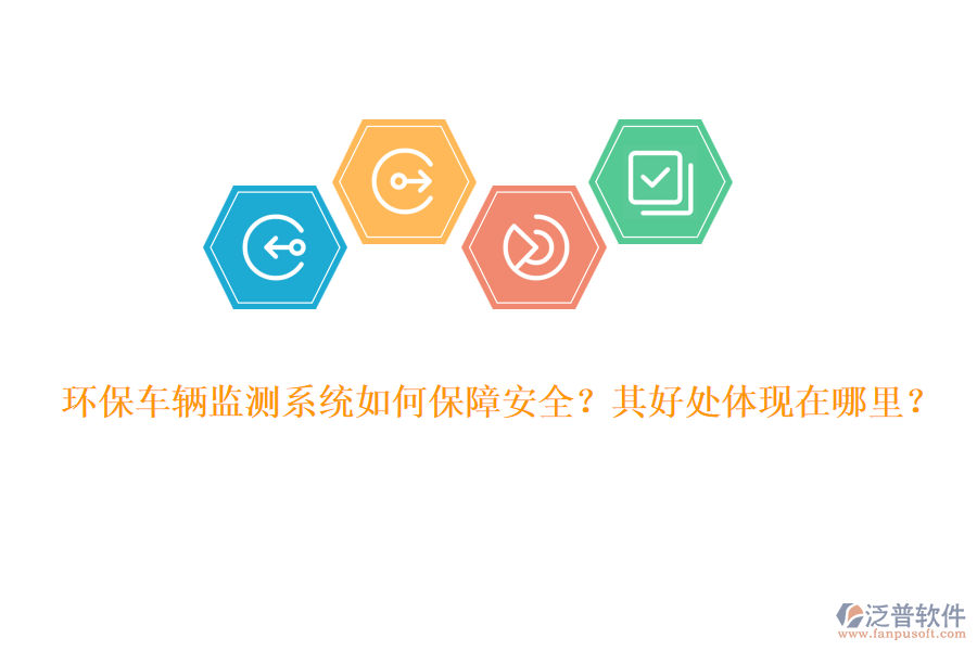 環(huán)保車輛監(jiān)測系統(tǒng)如何保障安全？其好處體現(xiàn)在哪里？