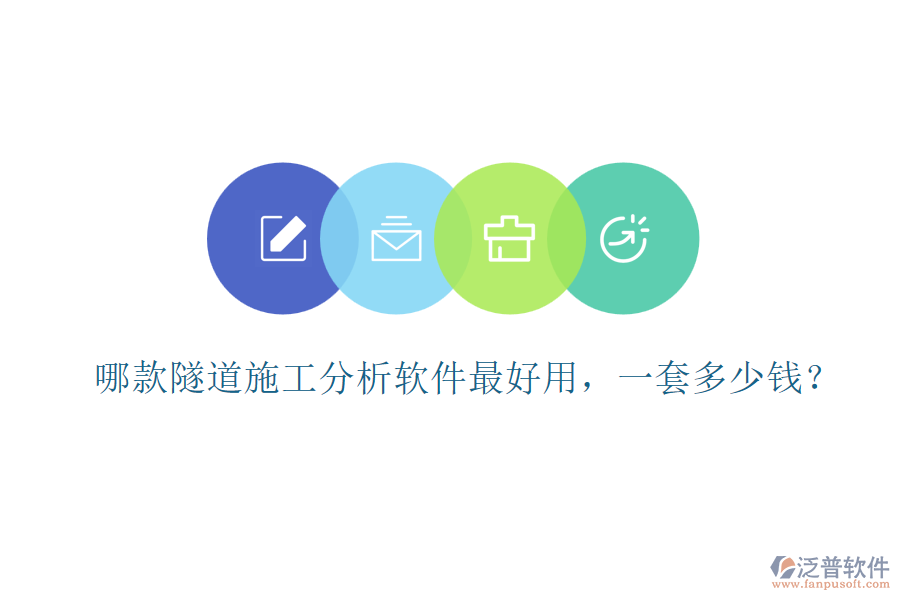 哪款隧道施工分析軟件最好用，一套多少錢？