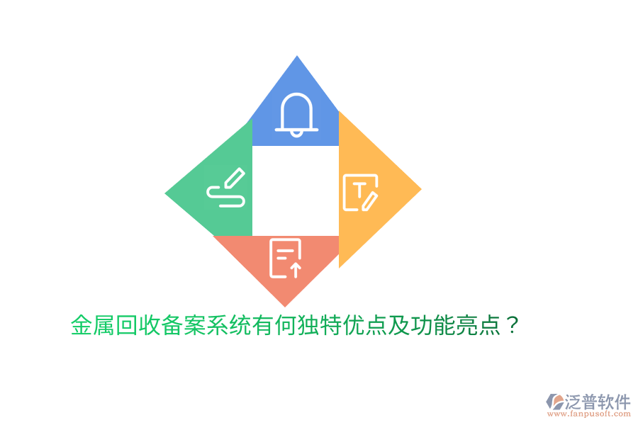金屬回收備案系統(tǒng)有何獨特優(yōu)點及功能亮點？