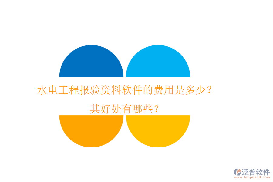 水電工程報(bào)驗(yàn)資料軟件的費(fèi)用是多少？其好處有哪些？