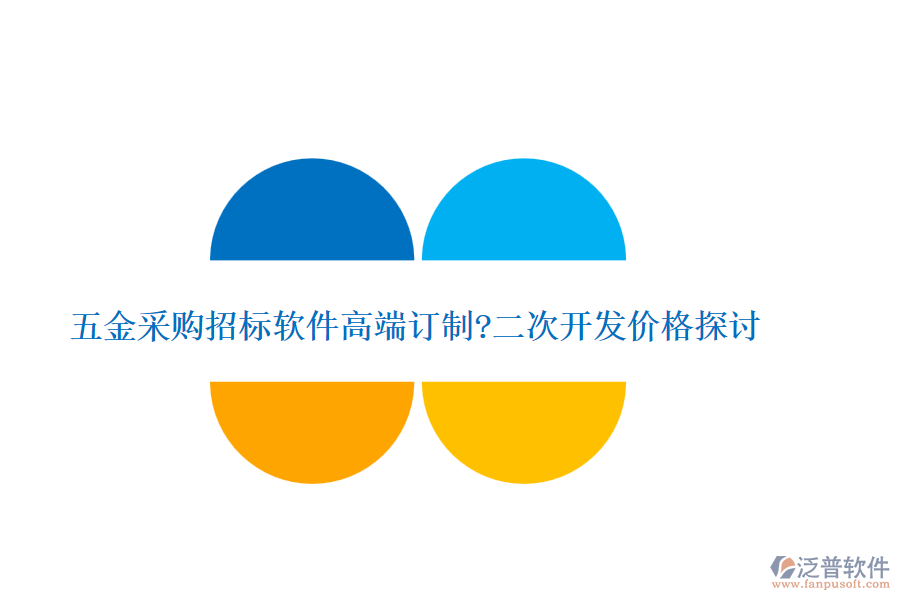 五金采購招標(biāo)軟件高端訂制?<a href=http://www.keekorok-lodge.com/Implementation/kaifa/ target=_blank class=infotextkey>二次開發(fā)</a>價格探討