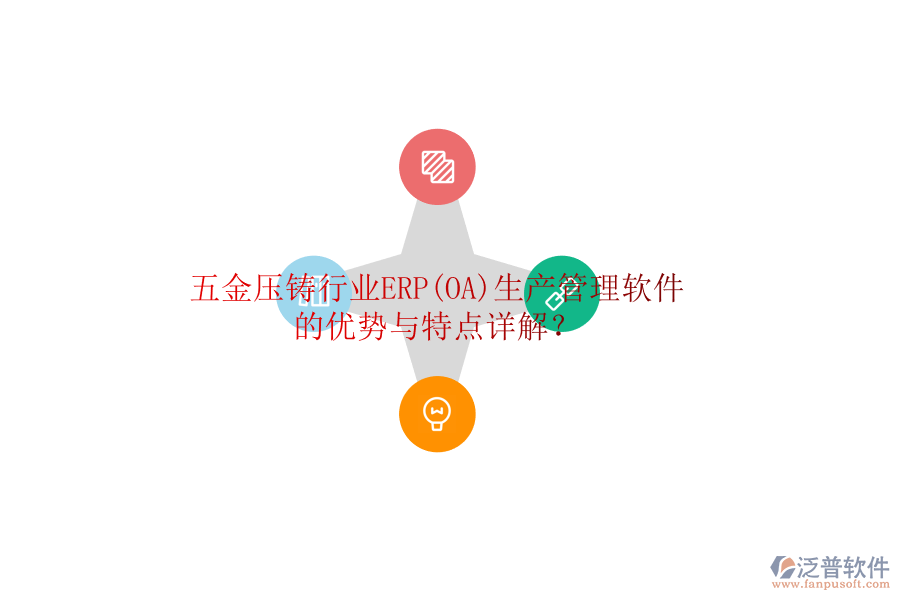 五金壓鑄行業(yè)ERP(OA)生產(chǎn)管理軟件的優(yōu)勢與特點詳解？