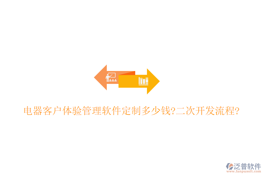 電器客戶體驗(yàn)管理軟件定制多少錢?<a href=http://www.keekorok-lodge.com/Implementation/kaifa/ target=_blank class=infotextkey>二次開發(fā)</a>流程?