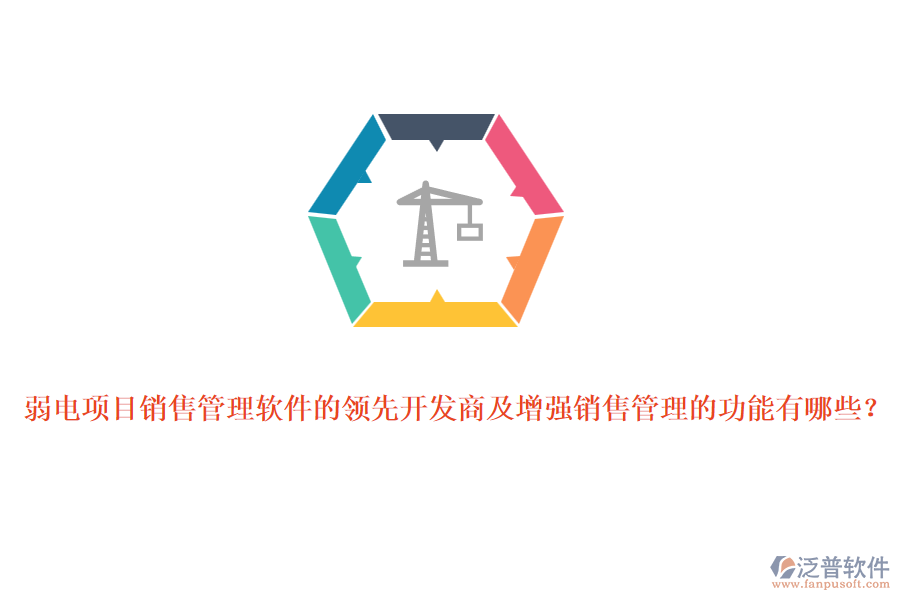 弱電項目銷售管理軟件的領先開發(fā)商及增強銷售管理的功能有哪些？