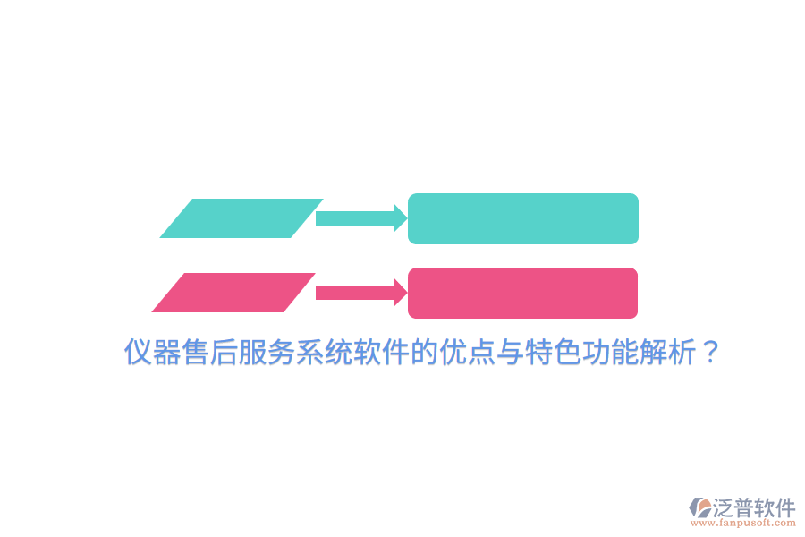 儀器售后服務(wù)系統(tǒng)軟件的優(yōu)點與特色功能解析？