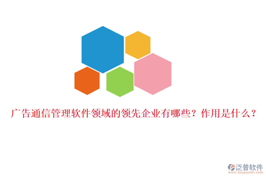廣告通信管理軟件領域的領先企業(yè)有哪些？作用是什么？