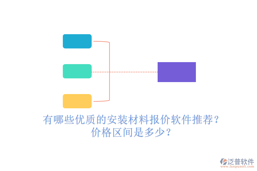 有哪些優(yōu)質(zhì)的安裝材料報(bào)價(jià)軟件推薦？?jī)r(jià)格區(qū)間是多少？