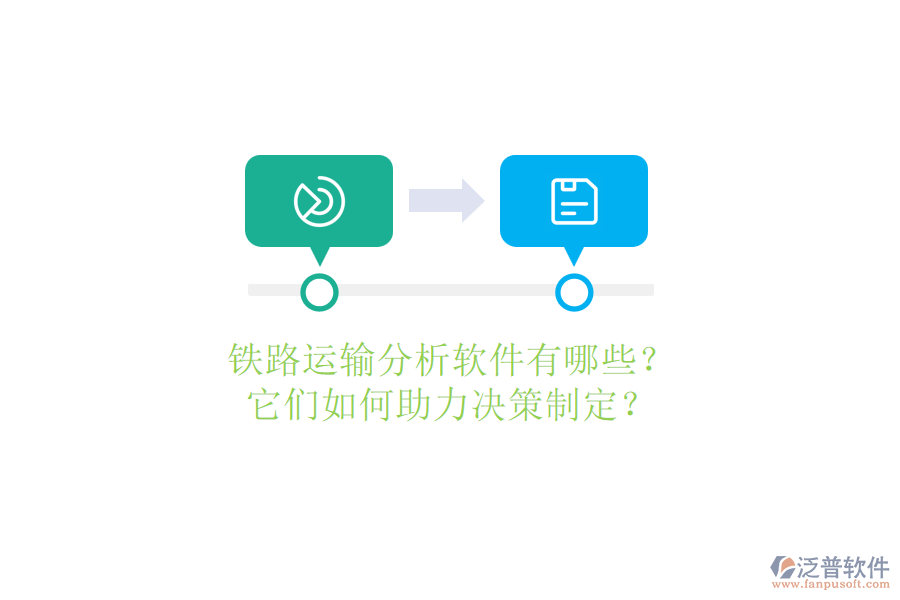 鐵路運(yùn)輸分析軟件有哪些？它們?nèi)绾沃Q策制定？