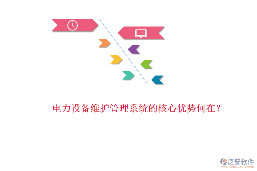 電力設(shè)備維護管理系統(tǒng)的核心優(yōu)勢何在？