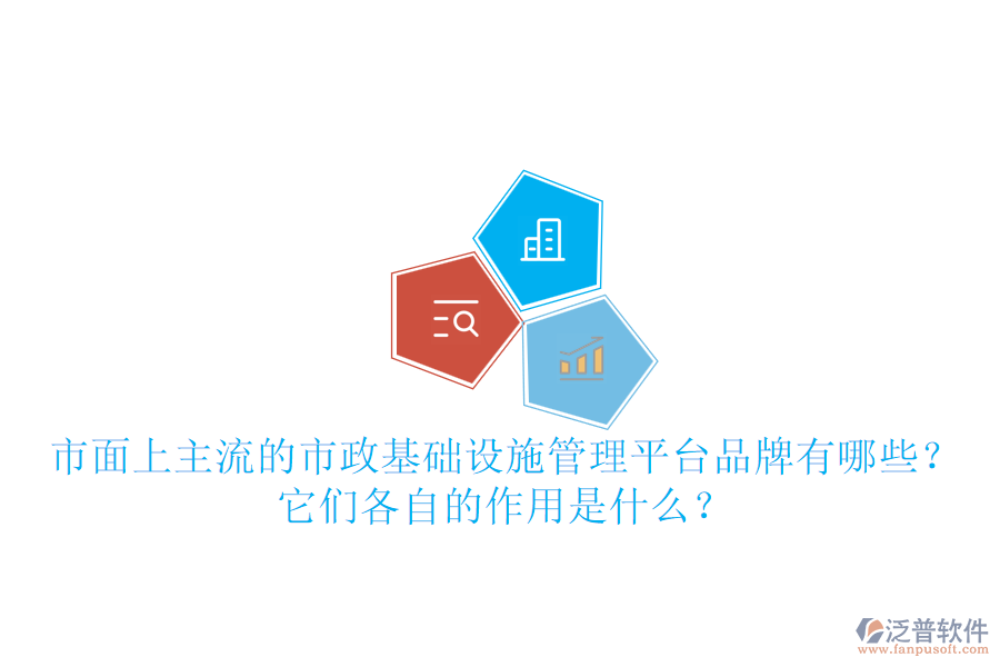 市面上主流的市政基礎(chǔ)設(shè)施管理平臺(tái)品牌有哪些？它們各自的作用是什么？