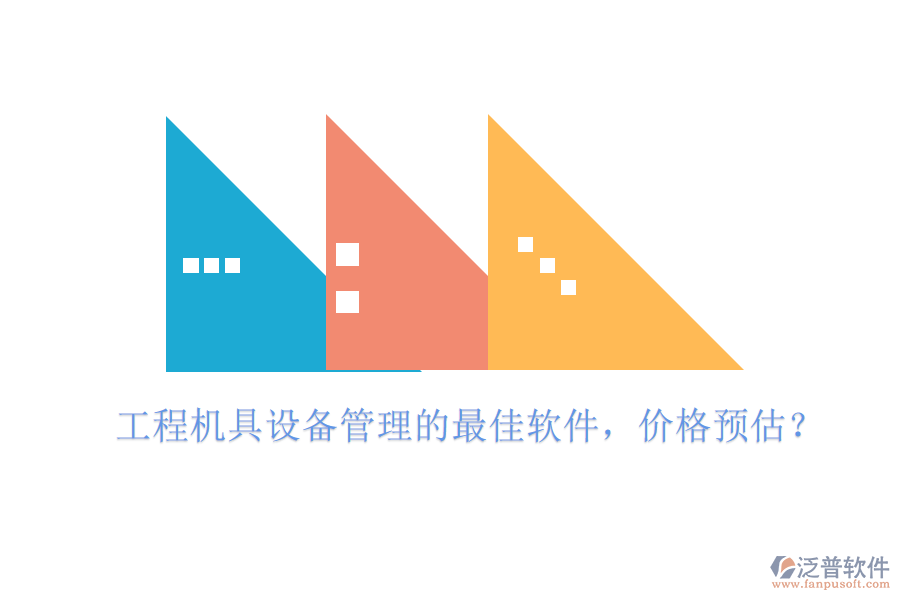 工程機(jī)具設(shè)備管理的最佳軟件，價(jià)格預(yù)估？