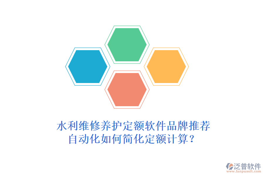 水利維修養(yǎng)護(hù)定額軟件品牌推薦，自動(dòng)化如何簡化定額計(jì)算？