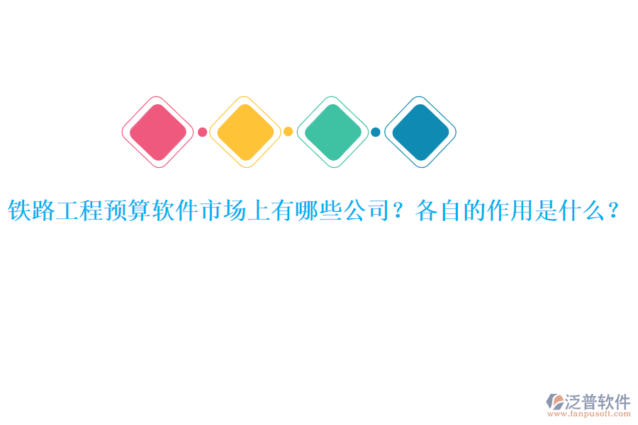 鐵路工程預算軟件市場上有哪些公司？各自的作用是什么？